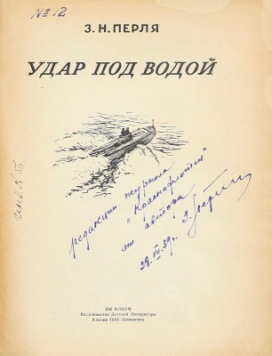 [Перля З.Н., автограф]. Перля З.Н. Удар под водой. М.; Л.: Детиздат, 1939.